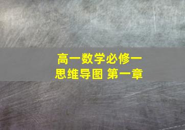 高一数学必修一思维导图 第一章